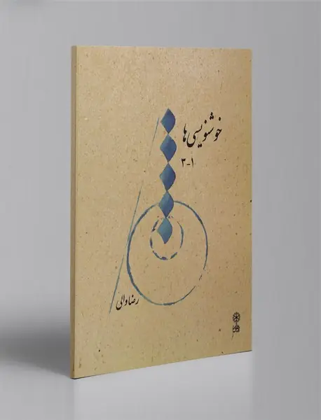 خوشنویسی‌ها 1-3