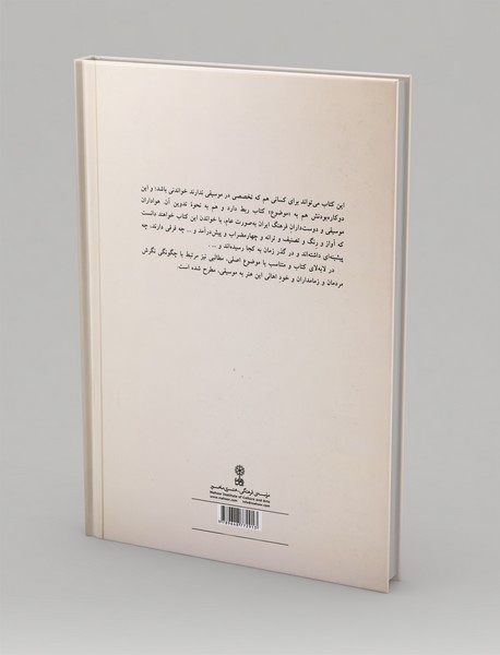 چگونگی موسیقی ایران