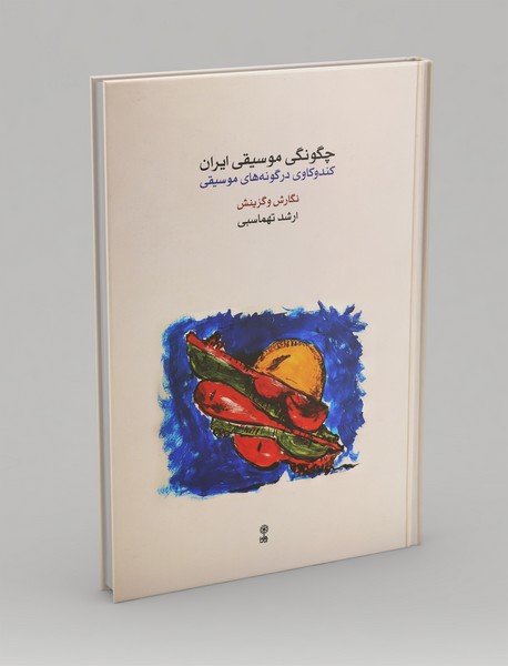 چگونگی موسیقی ایران