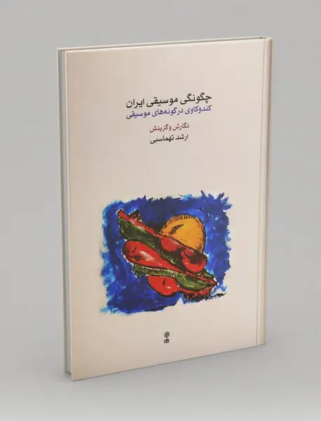 چگونگی موسیقی ایران