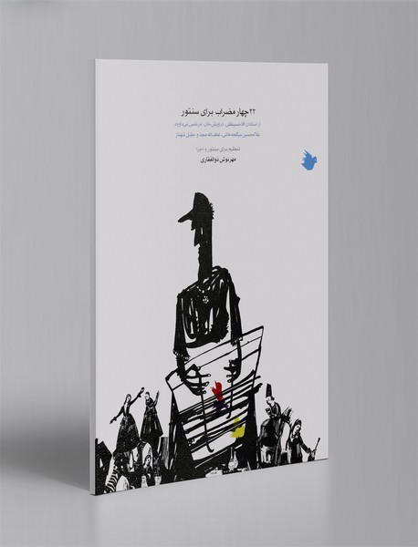 22 چهارمضراب برای سنتور