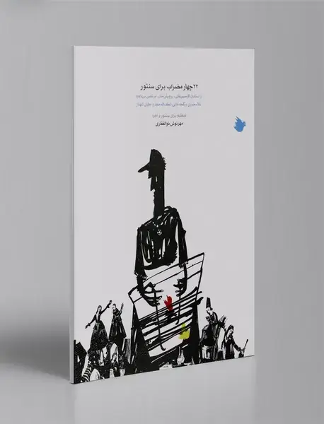 22 چهارمضراب برای سنتور