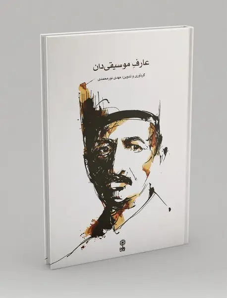 عارف موسیقیدان عارف موسیقیدان