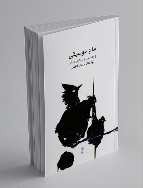 ما و موسیقی