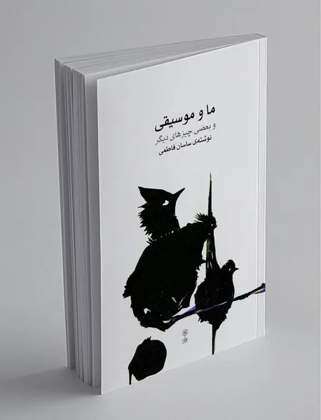 ما و موسیقی