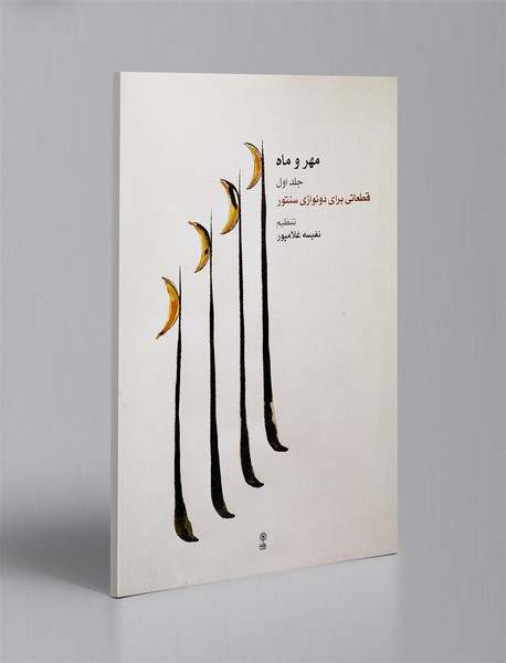 مهر و ماه 1 - قطعاتی برای دونوازی سنتور مهر و ماه 1 - قطعاتی برای دونوازی سنتور