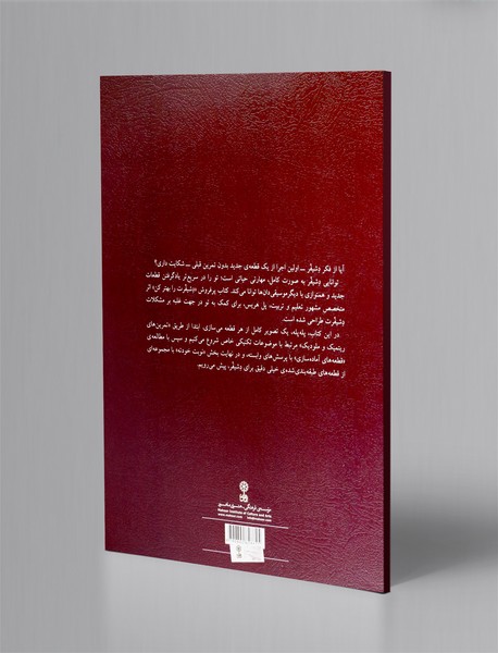 دشیفرت را بهتر کن - کتاب پنجم