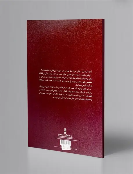 دشیفرت را بهتر کن - کتاب پنجم