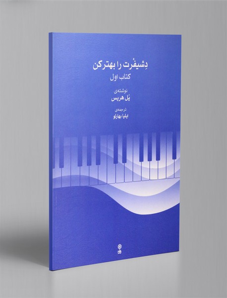 دشیفرت را بهتر کن - کتاب اول