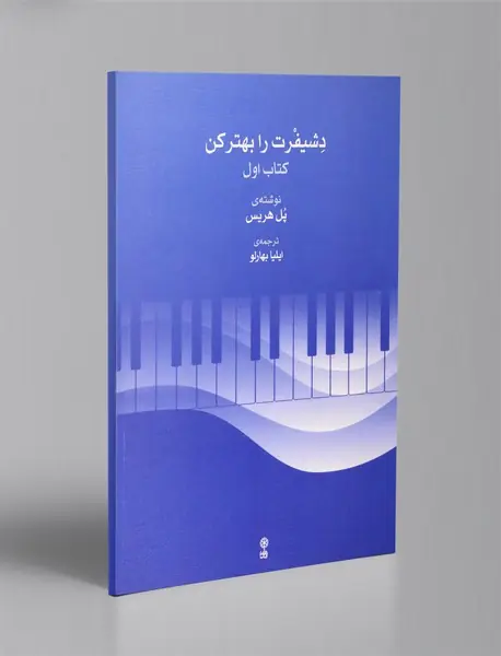 دشیفرت را بهتر کن - کتاب اول