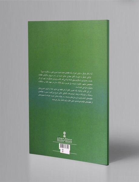 دشیفرت را بهتر کن - کتاب دوم