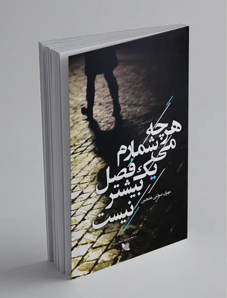 هر چه می‌شمارم یک فصل بیشتر نیست