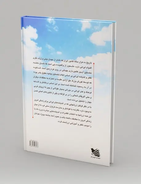 اندیشه‌های ایرانی برای زندگی امروز