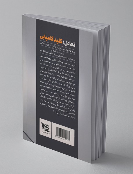 تعادل، کلید کامیابی