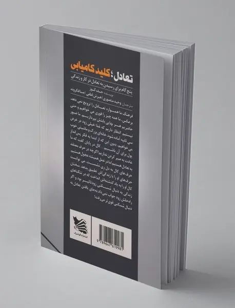 تعادل، کلید کامیابی