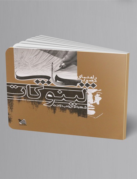 راهنمای مصور چاپ لینوکات