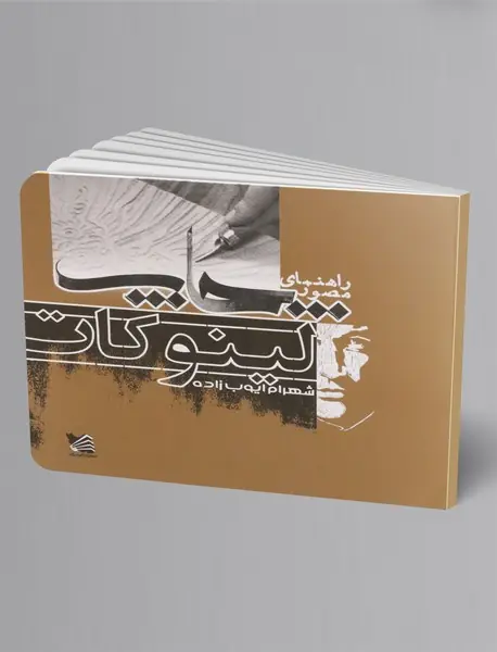 راهنمای مصور چاپ لینوکات