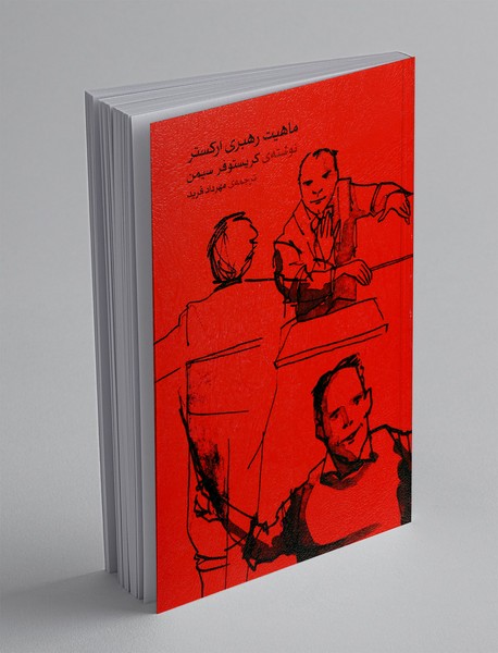 ماهیت رهبری ارکستر