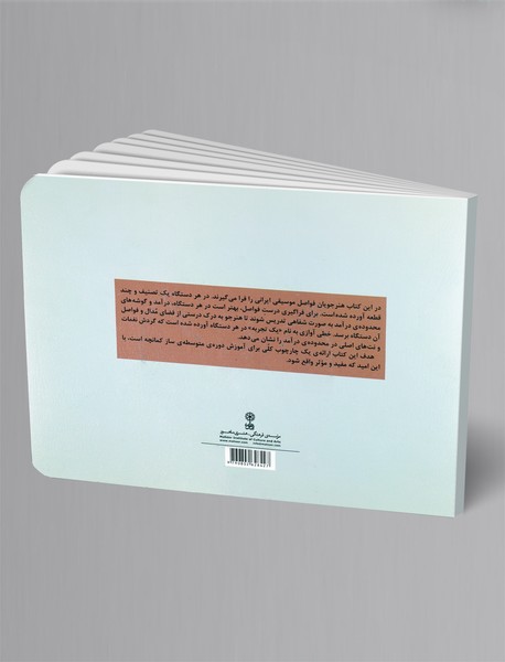 دستور کمانچه - کتاب دوم