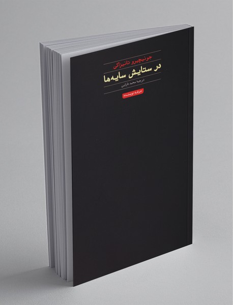 در ستایش سایه ها