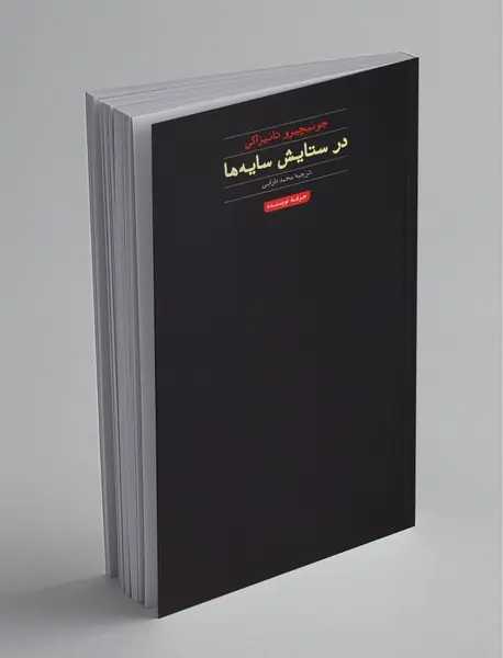 در ستایش سایه ها