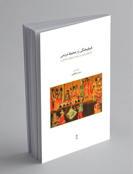 فرهیختگی در محیط مردمی