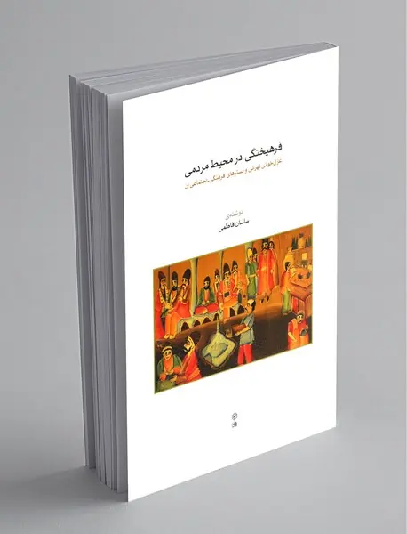 فرهیختگی در محیط مردمی