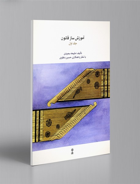 آموزش ساز قانون - جلد اول + CD آموزش ساز قانون - جلد اول + CD