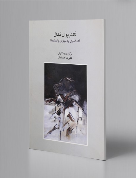 کنترپوان مدال