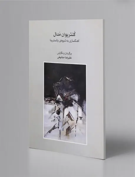 کنترپوان مدال