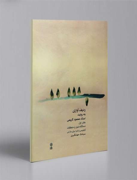 ردیف آوازی به روایت استاد محمود کریمی - کتاب اول + CD ردیف آوازی به روایت استاد محمود کریمی - کتاب اول + CD