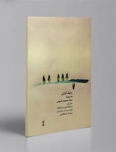 ردیف آوازی به روایت استاد محمود کریمی - کتاب اول + CD