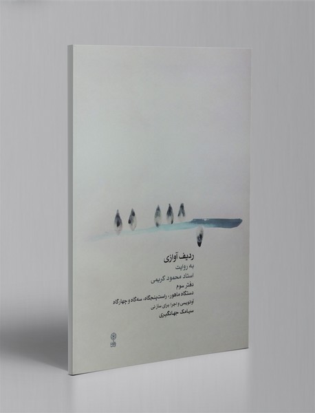 ردیف آوازی به روایت استاد محمود کریمی - کتاب سوم + CD ردیف آوازی به روایت استاد محمود کریمی - کتاب سوم + CD