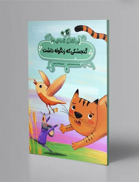 گنجشکی که زنگوله داشت