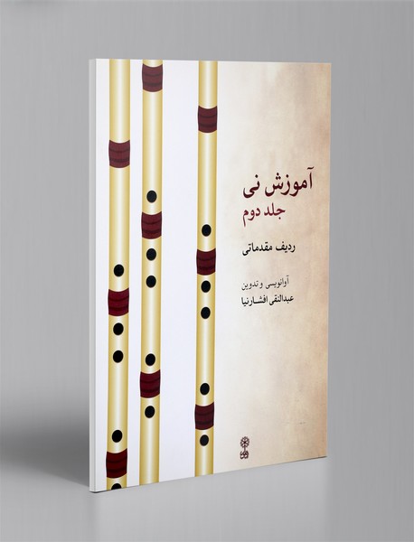 آموزش نی - ردیف مقدماتی جلد دوم آموزش نی - ردیف مقدماتی جلد دوم