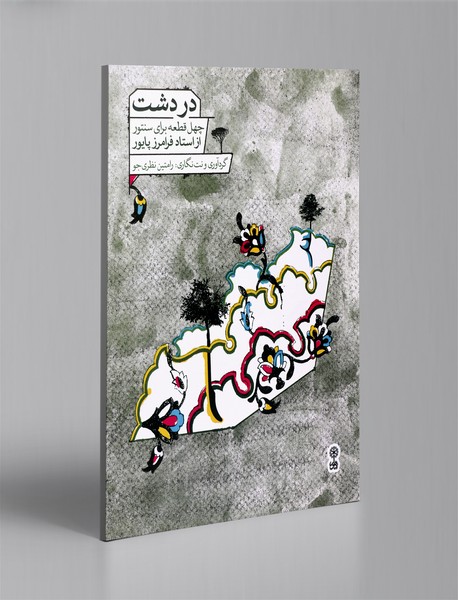 در دشت در دشت