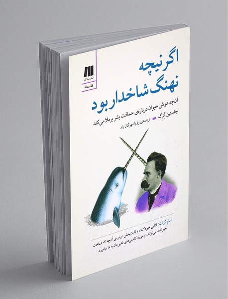 اگر نیچه نهنگ شاخدار بود