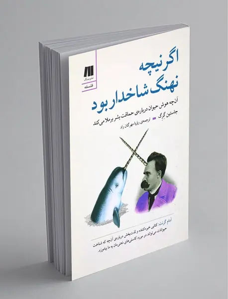 اگر نیچه نهنگ شاخدار بود