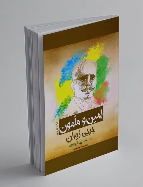 امین و مامون