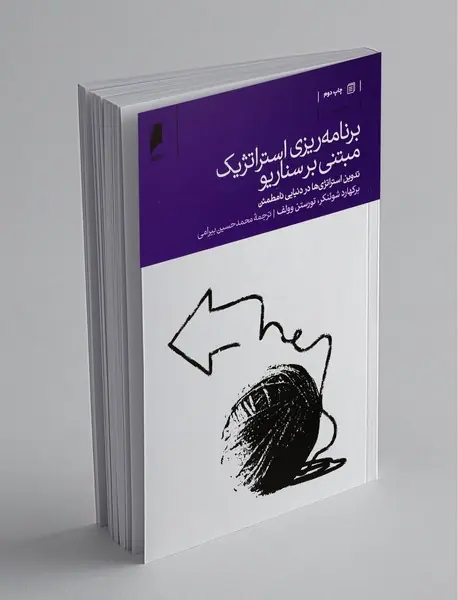 برنامه‌ریزی استراتژیک مبتنی بر سناریو