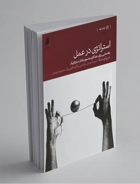 استراتژی در عمل