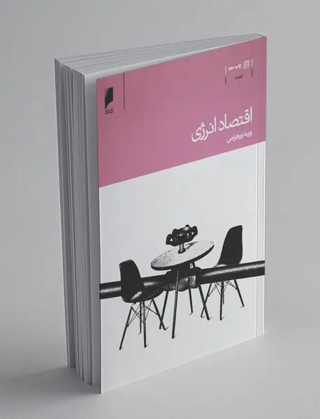 اقتصاد انرژی اقتصاد انرژی