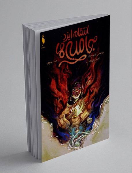 جامبیها 3 جامبیها 3