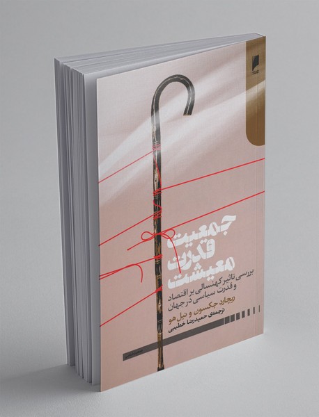 جمعیت قدرت معیشت