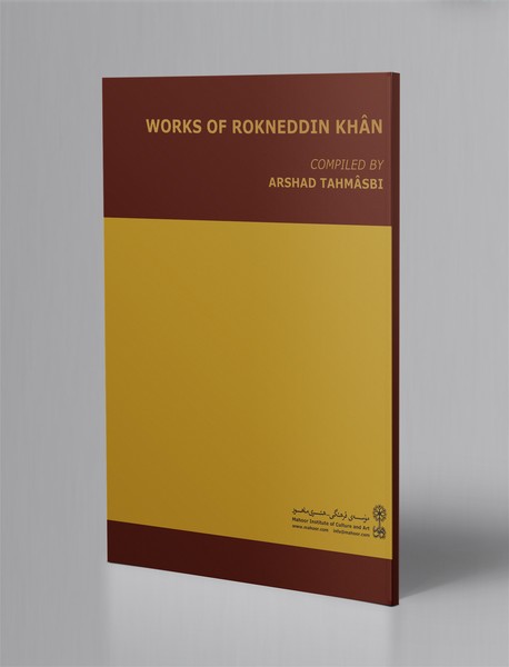 مجموعه‌ای از آثار رکن‌الدین خان