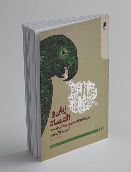 زبان و اقتصاد