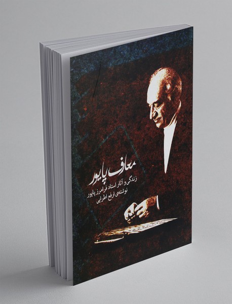 معارف پایور