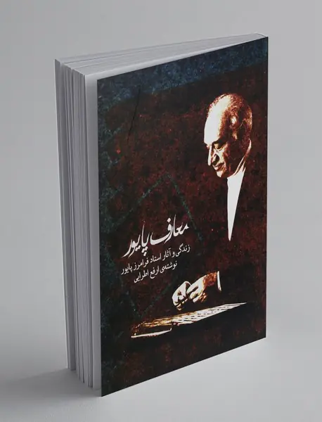 معارف پایور