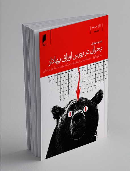 تجزیه و تحلیل بحران در بورس اوراق بهادار تجزیه و تحلیل بحران در بورس اوراق بهادار