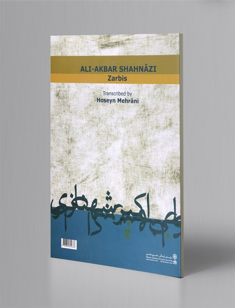 ضربی‌های استاد علی‌اکبر شهنازی